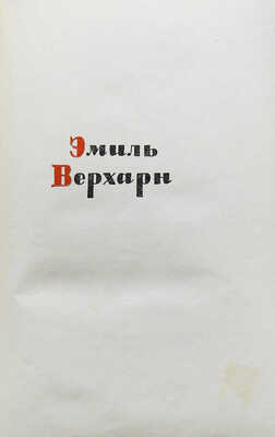 Верхарн Э. Лирика и поэмы / Пер. Валерия Брюсова, Максимилиана Волошина, Александра Гатова, Георгия Шенгели. М., 1935.
